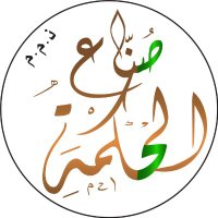 صناع الحكمة للتنمية المستدامة والحوكمة (@wisdom_makersjo) Twitter profile photo