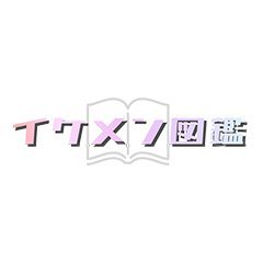 「イケメン図鑑」は、若手俳優・2.5次元俳優、舞台ファンのための情報サイトです。
最近よく見るあの俳優、ちょっと気になる作品など、あなたの欲しいイケメン俳優に関する情報が丸わかりなのは「イケメン図鑑」だけ！
一緒に推しを応援しよう！