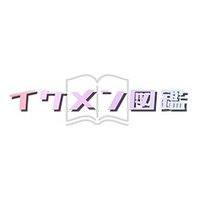 イケメン図鑑 (@ikemenzukan_pr) 's Twitter Profile Photo イケメン図鑑 (@ikemenzukan_pr) 's Twitter Profile Photo