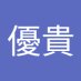 近内優貴 (@mm0afbauudcfa8g) Twitter profile photo 近内優貴 (@mm0afbauudcfa8g) Twitter profile photo