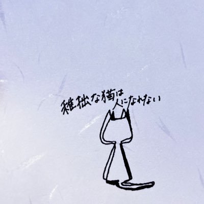 聡明に憧れる稚拙な生き物/酒・ゲーム(スプラ)•アニメ・小説•映画・漫画・詩•ダーツ•自由•その他諸々のなんとか/ MeseMoa.🐊神推し/わんちゃんわんわんねこにゃんにゃん🐈⬛推し/*ChocoLate Bomb!!🦊推し