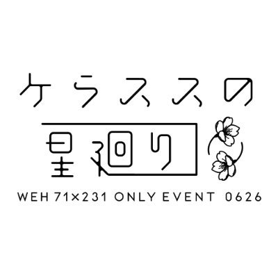 0626WEHオールプチ内矢頼有志企画「ケラススの星廻り」さんのプロフィール画像