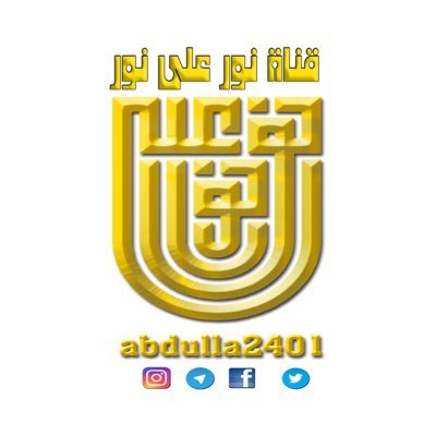 حساب يعنى بالقرآن الكريم والسنة النبوية وعلومهما 