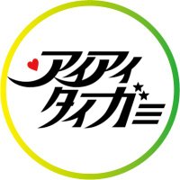 アイアイタイガー(あいてぃが)公式 (@_aiaitiger) 's Twitter Profile