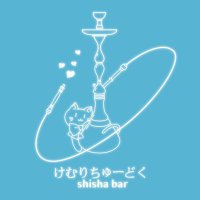 けむりちゅーどく　秋葉原シーシャ (@kemuchu_akb) 's Twitter Profile Photo