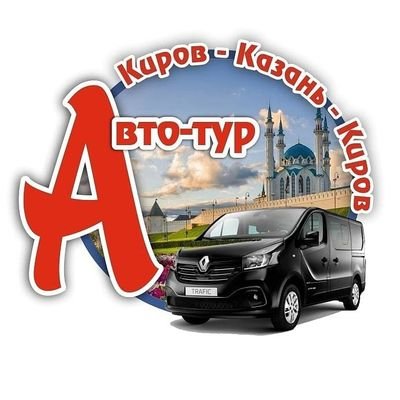Автобус КИРОВ-КАЗАНЬ-КИРОВ, ЕЖЕДНЕВНО! https://t.co/T8qhwagGyr