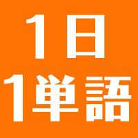 1day1word's profile picture. Learn a word a day!
一日に一つの単語を覚えましょう。
単語力は英語力。英語ができると世界が広がります。
少年よ。大志をいだけ！
#english #study #1day1word #英語一日一文
