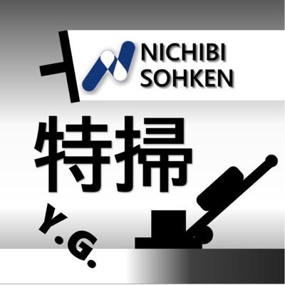 エアコン、ダクト、ビル、住宅等各種クリーニングサービスを行っている会社の作業員です。ビルメンテナンス、ハウスクリーニングを主に行なっている特掃事業部の一作業員の日々を現場の様子も交えてお伝えします！