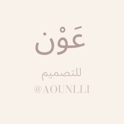 مَـرحباً .. حساب مُختص بالتصاميم ⠀⠀ ⠀⠀ ⠀⠀ ⠀⠀⠀ ⠀⠀ بطريقة مُبهرة سيصلح الله كُل شيء 🌿