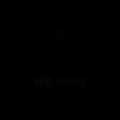 p0120131661's profile picture. わたし アナバン、それだけです、私は死にました、そしてこれは私の魂です、あなたは666日666時間666分666秒で死ぬでしょう