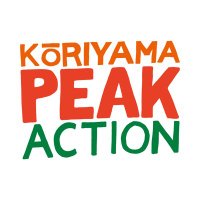 PEAK ACTION 福島県郡山ピークアクション(@PEAKACTION2011) 's Twitter Profile Photo