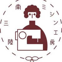 南三陸ミシン工房 (@mishinkoubou) 's Twitter Profile Photo