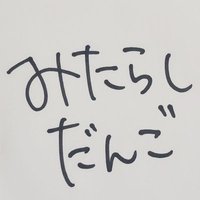 みたらしだんご⚠️5/3東7 Q02a (@hanab1uta) 's Twitter Profile Photo みたらしだんご⚠️5/3東7 Q02a (@hanab1uta) 's Twitter Profile Photo