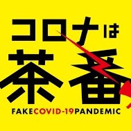 真実一路　
マスク不潔　コロナ茶番　ワクチン毒　PCRは詐欺検査　戦争茶番
与野党グル　歴史は嘘　テレビは嘘　医学は詐欺　NASA嘘　宇宙詐欺
地球は球体嘘　ウイルスは嘘