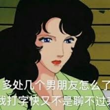 本人专用号,其他的均为假的,偶尔接推广,自己注意哈!另外偶尔看心情,看缘分回复,基本我都会闲聊的,线下看缘分,推广自辨