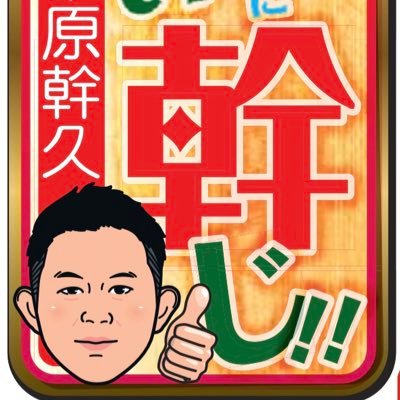 日刊スポーツ中央競馬担当（21年11月〜）の桑原幹久です！紙面でコラム「緩急自在にいい幹じ👍」を担当。以前はプロ野球 #巨人 #楽天 担当。投稿内容は必ずしも日刊スポーツの立場、戦略、意見を代表するものではありません。