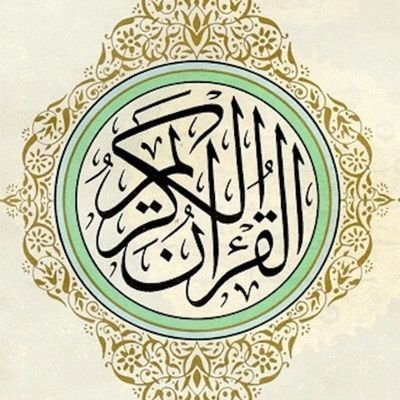 #القرآن_الكريم_قراءة_و_أستماع + #وصايا_دعوية الحساب الأول 👈https://t.co/R4frpfzMC8