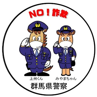 群馬県警察本部生活安全部生活安全企画課のアカウントです。特殊詐欺等の被害防止に関する情報等を発信します。当アカウントでは、通報、相談、意見、要望、苦情等の受付は行っていません。相談・要望等は最寄りの警察署、交番又は警察安全相談室専用電話「＃９１１０」をご利用ください。