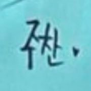 summer_990731's profile picture. 홍주찬 짱 홍주찬 사랑해 홍주찬 많이 써야지 홍주찬 최고