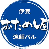 伊豆の漁師バル おためし屋 (@otameshiya2015) 's Twitter Profile