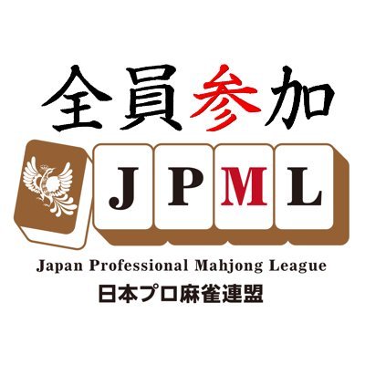 日本プロ麻雀連盟のことを知っていただくために、Twitterをやっている連盟員全員をフォローするアカウントを作りました。ぜひ、参考にしてください。