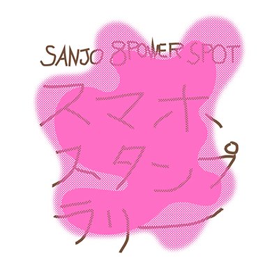 三条パワースポットスタンプラリー SANJO POWERSPOTさんのプロフィール画像