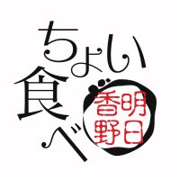ちょい食べ明日香野 (@choi_tabe) 's Twitter Profile Photo ちょい食べ明日香野 (@choi_tabe) 's Twitter Profile Photo