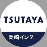 TSUTAYA岡崎インター店(@TSUTAYA_okain) 's Twitter Profile Photo