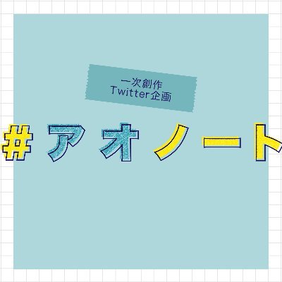 bluenote_TL's profile picture. 青春創作企画「 アオノート 」の公式アカウント。｜情報は ＃アオノート_info｜2月5日CS投稿解禁☀️
