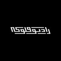 Radio Flouka (@radioflouka) 's Twitter Profile Photo Radio Flouka (@radioflouka) 's Twitter Profile Photo
