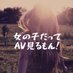 女の子だってAV見るもん! (@daisuki_av) Twitter profile photo 女の子だってAV見るもん! (@daisuki_av) Twitter profile photo