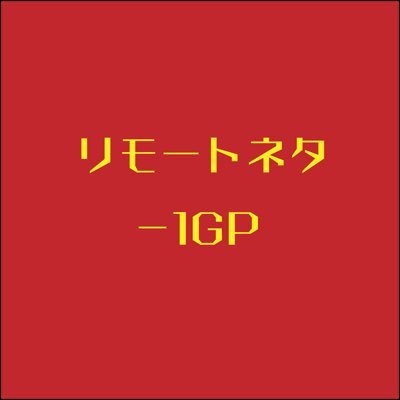 相互フォロー　リモートネタ-1GP　リモートネタGP　#相互フォロー支援　#相互フォロー　#リモネタ　#お笑いライブ　#オンラインお笑いライブ　#お笑い芸人募集　#出演芸人募集　お笑いライブ　日本全国各地からオンラインで出演できる画期的なお笑いライブなのです