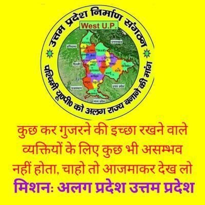 #पशचिमांचल के 8 करोड़ लोगों के साथ दुर्व्यवहार, दुराचार और इनके धनों का पूरब में निवेश हो रहा है जबकि #पश्चिमांचल उजड रहा है
इसलीए अलग प्रदेश जूरूरी है