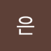 지은 (@jieun47969022) Twitter profile photo 지은 (@jieun47969022) Twitter profile photo
