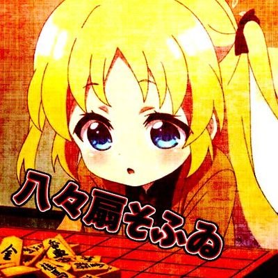八々扇そふゐさんのプロフィール画像