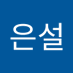 조은설 (@joeunseol1) Twitter profile photo