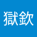 許獄欽 (@xuyuqin8) Twitter profile photo