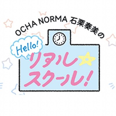 HBCラジオで毎週日曜よる11時から放送！Hello! Projectのグループ、OCHA NORMAの石栗奏美が、ハロプロ情報や音楽をお届けします。就寝前の30分…ぜひお付き合いください！メッセージたくさんお待ちしています！コチラまで⇒rs@hbc.co.jp