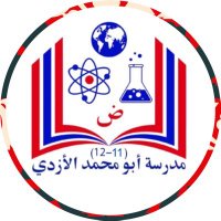 مدرسة أبو محمد الأزدي (10-12)(@Alazdi_School) 's Twitter Profile Photo