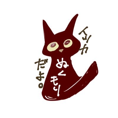 イツカぬくもりです。ノスタルジックでアンティークが好き。絵を描くのと猫が好き。書籍の挿絵のお仕事したいです✨御用の方はDMまで📩 ⚠無断転載・加工禁止・自作発言、AI学習はNG⚠do not use without my permission.　商業→@nukumori333