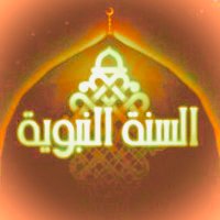 - السنة النبوية (@alsunnah_) 's Twitter Profile Photo - السنة النبوية (@alsunnah_) 's Twitter Profile Photo