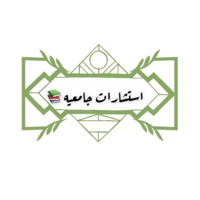 الحساب تحت ادارة مستشار ومجموعة طلبة للمساعدة في الاستفسارات الجامعية والاكاديمية 