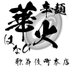 【辛麺華火】(本家)歌舞伎町本店(GS Group) (@karamenkbk) Twitter profile photo 【辛麺華火】(本家)歌舞伎町本店(GS Group) (@karamenkbk) Twitter profile photo