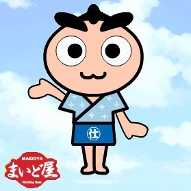 作業服通販のまいど屋公式Twitterです。見た目は子ども、頭脳は大人のまいど屋マスコット「まいど君」と、くたびれ系中年男子代表「小田」が、平日ほぼ日替わりでつぶやきます。つぶやきの内容 は役に立つかもしれませんし、立たないかもしれません。さて、本日登場するのはどっち！？