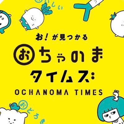 おちゃのまタイムズ／OCHANOMA TIMESさんのプロフィール画像