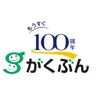 がくぶんスタッフ【公式】さんのプロフィール画像