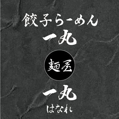 【餃子 らーめん 一丸 麺屋 一丸 はなれ 名東区 一社】この度公式Twitterとしてリニューアルしました✨ お店の情報流しますよ〜☺️ ぜひフォローお願いします🍜 インスタ→https://t.co/71iP2C3ZRk