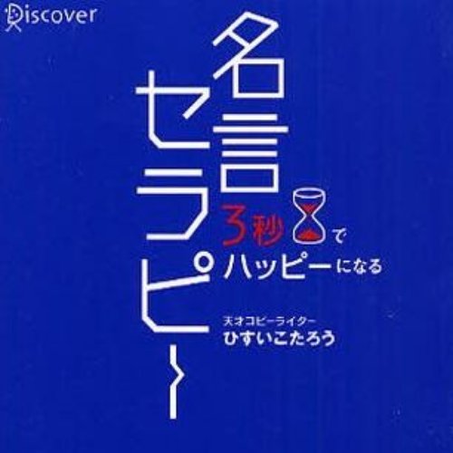 天才コピーライター ひすいこたろうさんの名言bot。著書に登場する名言を１時間毎につぶやきます。言葉で人生は変わる。名言好き、ひすいこたろうさん大好きなあなたの人生が、ちょっとハッピーになりますように♪ ＊11/08/05～運転開始＊  中の人→ @dokyo_aikyo