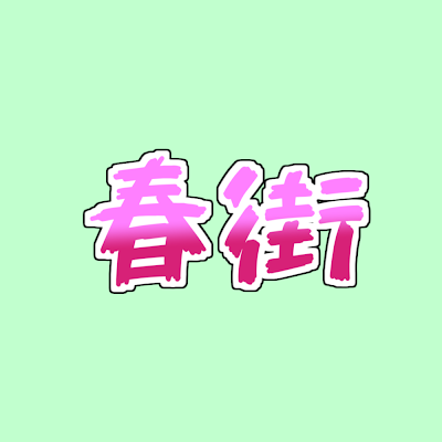 harumachi108's profile picture. 社会人4年生、インフラ→アプリ、 IPAはNWとSC