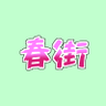 harumachi108's profile picture. 社会人4年生、インフラ→アプリ、 IPAはNWとSC